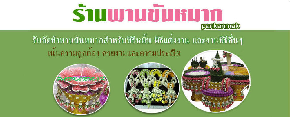 ร้านพานขันหมาก